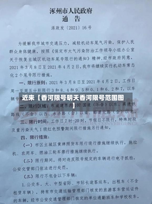 近来【香河限号明天香河限号范围图】-第3张图片