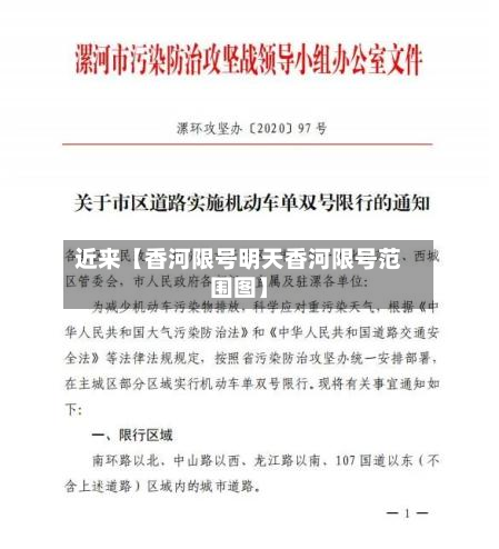 近来【香河限号明天香河限号范围图】-第2张图片