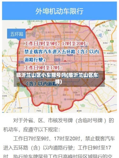 临沂兰山区小车限号吗(临沂兰山区车牌)-第1张图片