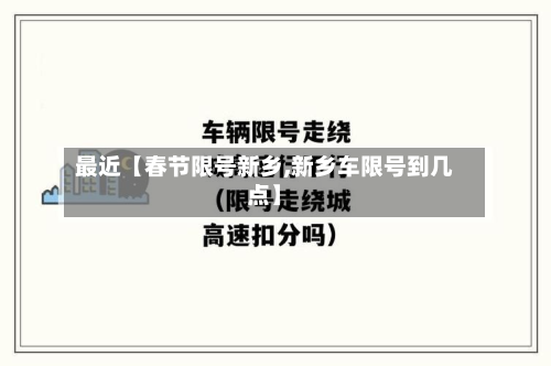 最近【春节限号新乡,新乡车限号到几点】-第1张图片
