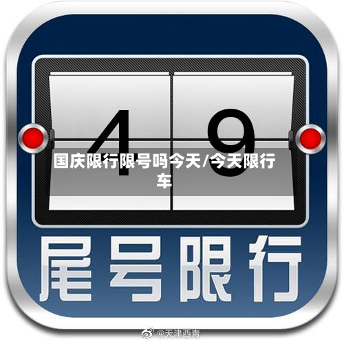 国庆限行限号吗今天/今天限行车-第1张图片