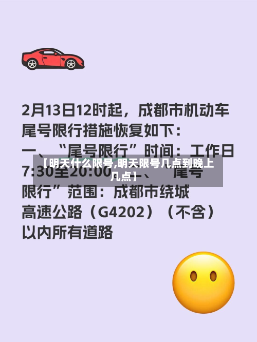【明天什么限号,明天限号几点到晚上几点】-第2张图片