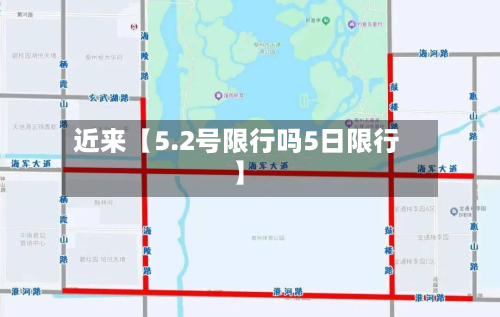 近来【5.2号限行吗5日限行】-第2张图片