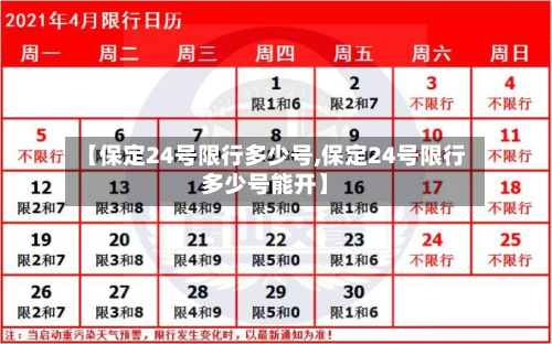 【保定24号限行多少号,保定24号限行多少号能开】-第1张图片