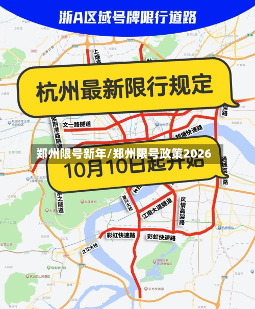 郑州限号新年/郑州限号政策2026-第1张图片