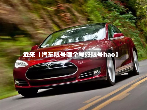 近来【汽车限号哪个号好限号hao】-第1张图片