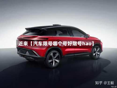 近来【汽车限号哪个号好限号hao】-第3张图片