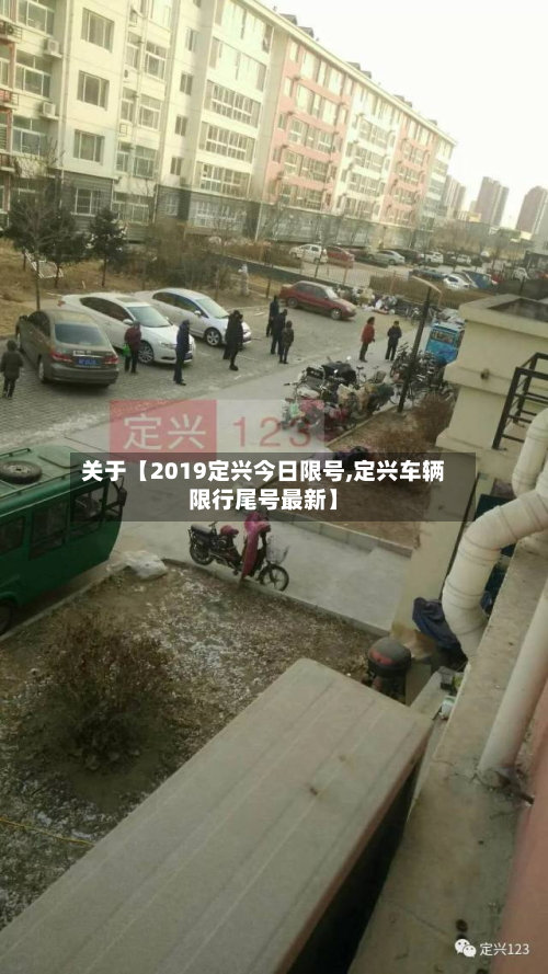 关于【2019定兴今日限号,定兴车辆限行尾号最新】-第1张图片