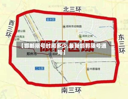 【邯郸限号时间多少,最新邯郸限号通知】-第3张图片