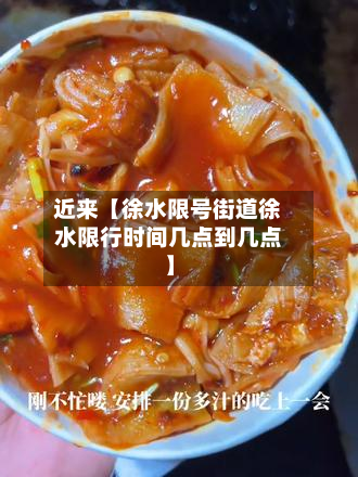 近来【徐水限号街道徐水限行时间几点到几点】-第1张图片