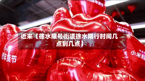 近来【徐水限号街道徐水限行时间几点到几点】-第2张图片