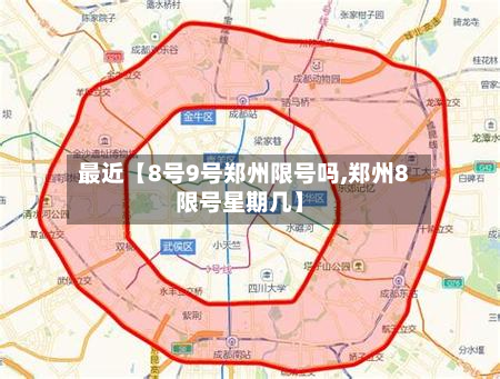 最近【8号9号郑州限号吗,郑州8限号星期几】-第1张图片