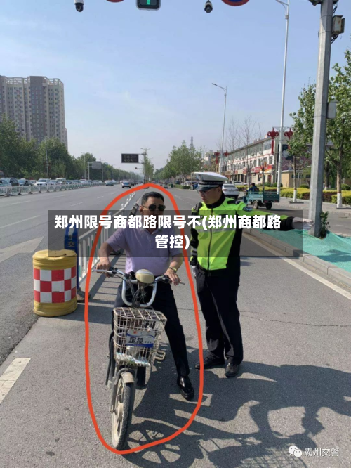 郑州限号商都路限号不(郑州商都路管控)-第1张图片