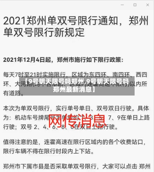 【9号明天限号吗郑州,9号明天限号吗郑州最新消息】-第2张图片