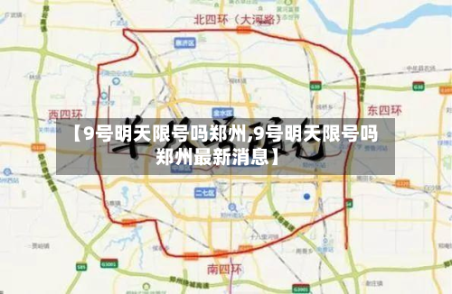 【9号明天限号吗郑州,9号明天限号吗郑州最新消息】-第1张图片