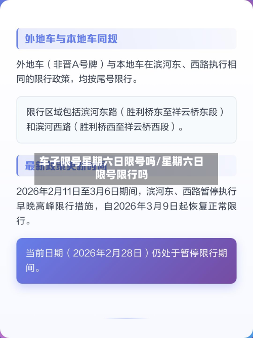 车子限号星期六日限号吗/星期六日限号限行吗-第1张图片