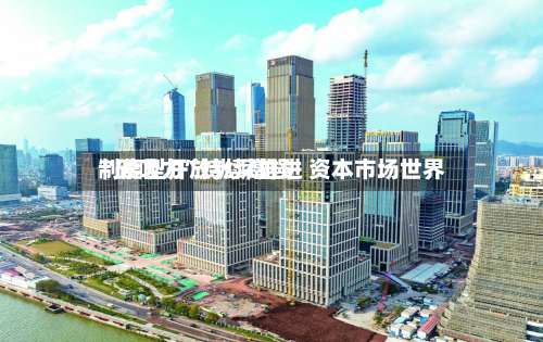 制度型开放纵深推进 资本市场世界“磁吸力”持续增强-第1张图片