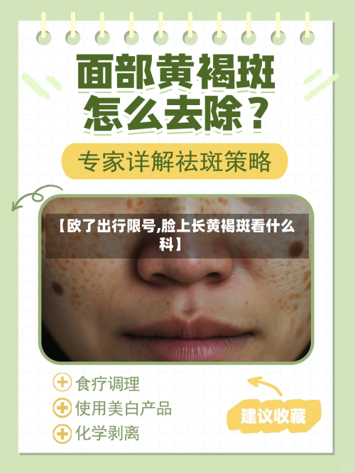 【欧了出行限号,脸上长黄褐斑看什么科】-第1张图片