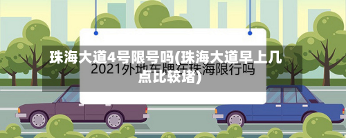 珠海大道4号限号吗(珠海大道早上几点比较堵)-第2张图片
