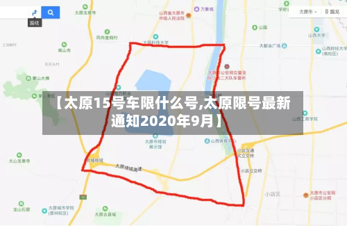 【太原15号车限什么号,太原限号最新通知2020年9月】-第1张图片