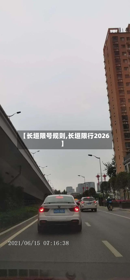 【长垣限号规则,长垣限行2026】-第1张图片