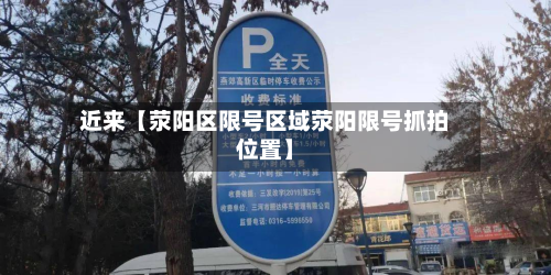 近来【荥阳区限号区域荥阳限号抓拍位置】-第1张图片