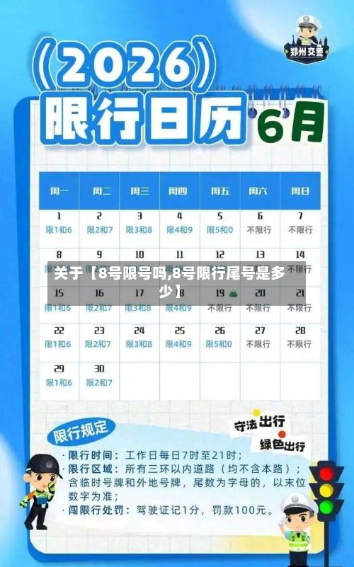关于【8号限号吗,8号限行尾号是多少】-第1张图片