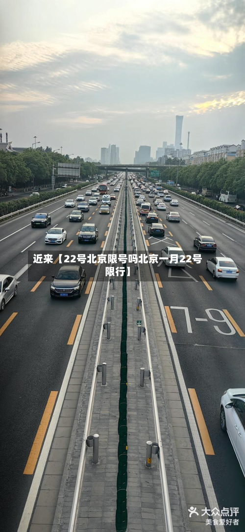 近来【22号北京限号吗北京一月22号限行】-第2张图片