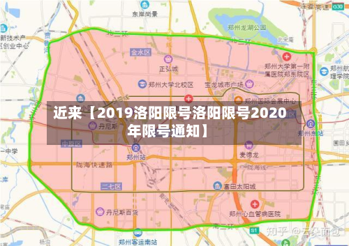 近来【2019洛阳限号洛阳限号2020年限号通知】-第3张图片