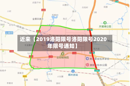 近来【2019洛阳限号洛阳限号2020年限号通知】-第2张图片
