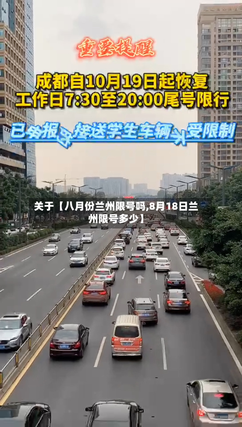 关于【八月份兰州限号吗,8月18日兰州限号多少】-第1张图片