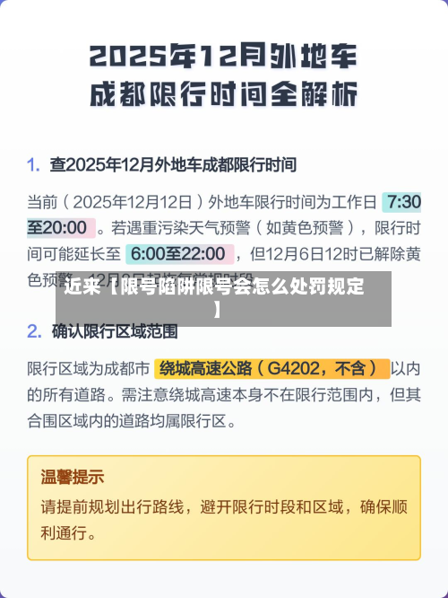 近来【限号陷阱限号会怎么处罚规定】-第1张图片