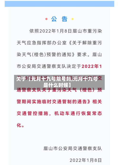 关于【元月十九号限号吗,元月十九号是什么时候】-第3张图片
