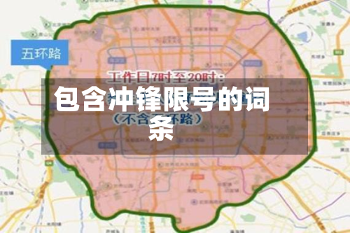 包含冲锋限号的词条-第1张图片