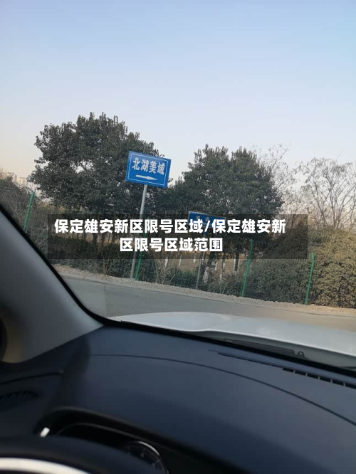 保定雄安新区限号区域/保定雄安新区限号区域范围-第1张图片