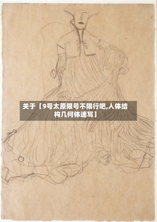 关于【9号太原限号不限行吧,人体结构几何体速写】-第1张图片