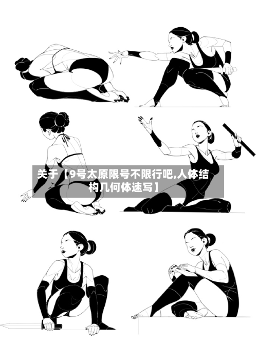 关于【9号太原限号不限行吧,人体结构几何体速写】-第3张图片