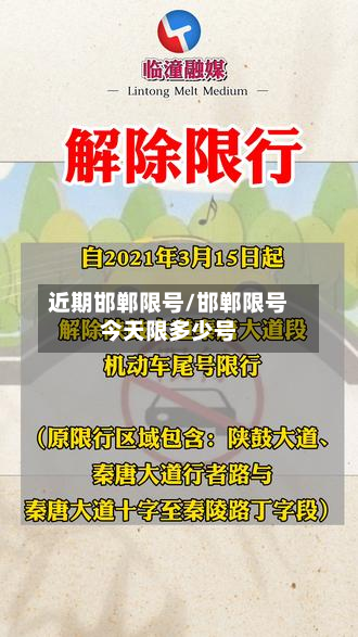 近期邯郸限号/邯郸限号今天限多少号-第2张图片
