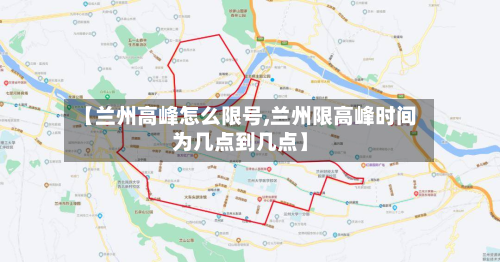 【兰州高峰怎么限号,兰州限高峰时间为几点到几点】-第2张图片
