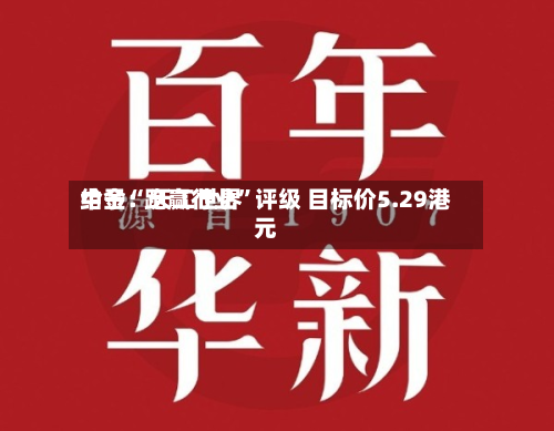 中金：天工世界给予“跑赢行业	”评级 目标价5.29港元-第1张图片