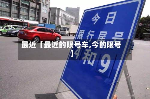 最近【最近的限号车,今的限号】-第1张图片