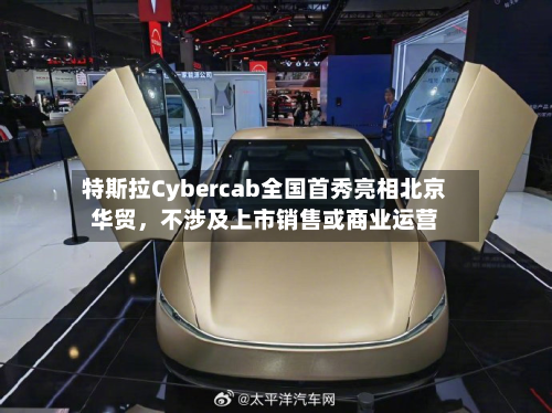 特斯拉Cybercab全国首秀亮相北京华贸	，不涉及上市销售或商业运营-第3张图片