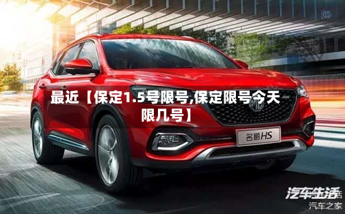 最近【保定1.5号限号,保定限号今天限几号】-第2张图片