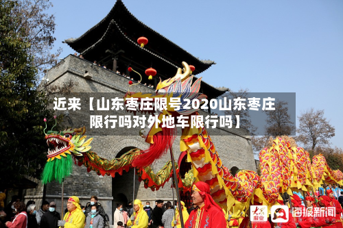 近来【山东枣庄限号2020山东枣庄限行吗对外地车限行吗】-第1张图片
