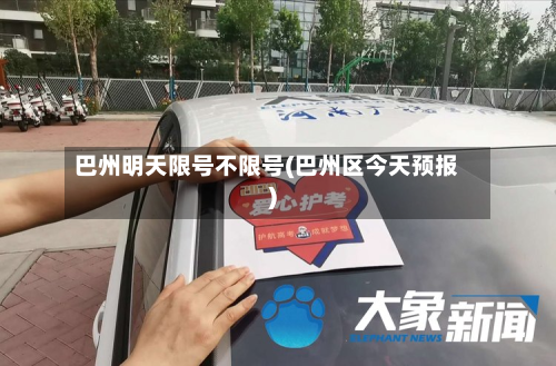 巴州明天限号不限号(巴州区今天预报)-第2张图片