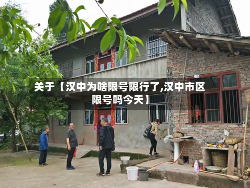 关于【汉中为啥限号限行了,汉中市区限号吗今天】-第2张图片