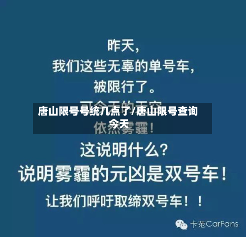 唐山限号号统几点了/唐山限号查询 今天-第3张图片