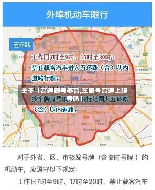 关于【高速限号多高,车限号高速上限号吗】-第1张图片