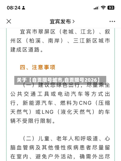关于【自贡限号城市,自贡限号2026】-第3张图片