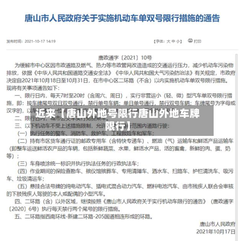 近来【唐山外地号限行唐山外地车牌限行】-第1张图片